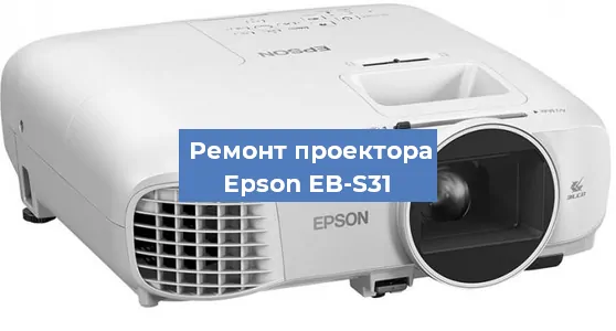 Замена проектора Epson EB-S31 в Нижнем Новгороде